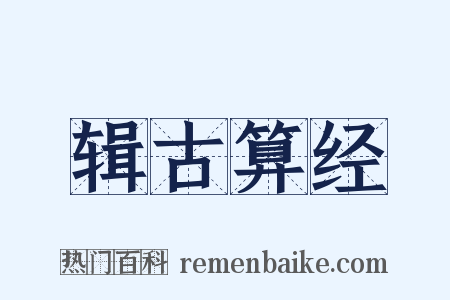 辑古算经是什么意思的图片